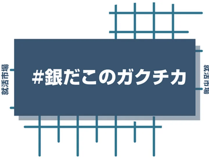 築地銀だこのアルバイト経験をガクチカに活かそう！魅力的に伝えるコツと注意点
